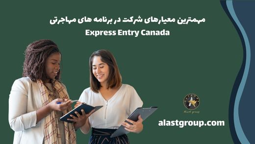 مهمترین معیارهای شرکت در برنامه های مهاجرتی Express Entry Canada